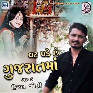 Listen to Vat Pade Chhe Gujarat Ma (Original) song with lyrics from Kiran Joshi