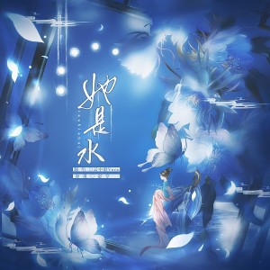 云中歌的专辑她是水