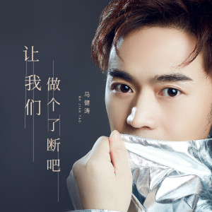 收聽馬健濤的讓我們做個了斷吧 (DJ版)歌詞歌曲