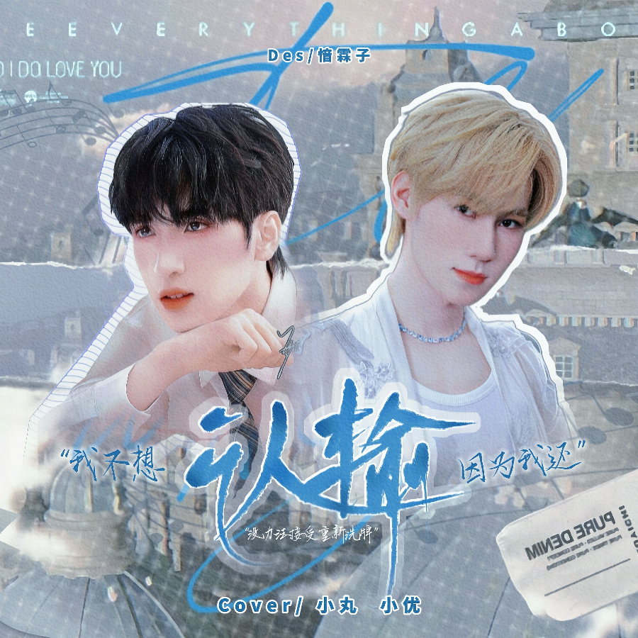 认输 (cover: 念小楠) (完整版)