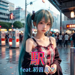 Listen to 駅 (feat. 初音ミク) [Cover] [2025Ver.] song with lyrics from ほととぎす