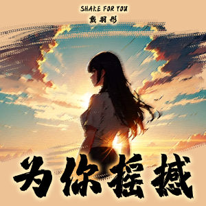 Listen to 为你摇撼 (女版) song with lyrics from 戴羽彤