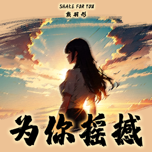 收聽戴羽彤的爲你搖撼 (女版)歌詞歌曲