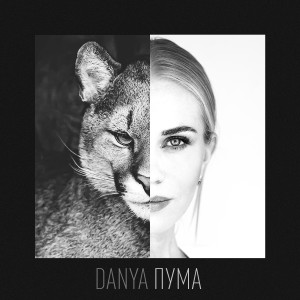 Listen to Пума song with lyrics from Danya