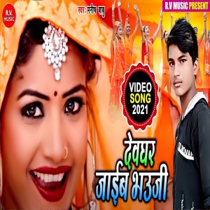Album Devghar Jayib Bhauji from Manish Babu