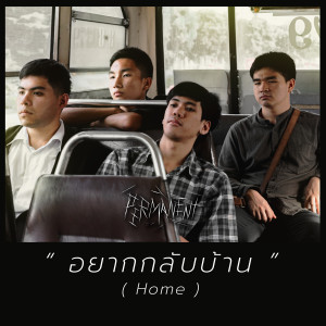 ดาวน์โหลดและฟังเพลง อยากกลับบ้าน พร้อมเนื้อเพลงจาก เปอร์มาเนนท์