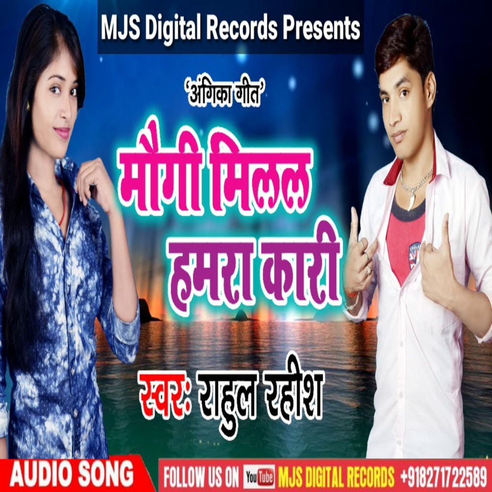 Maugi Milal Hamra Kari (Bhojpuri)