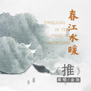 收听群星的推 (電影《春江水暖》推廣曲)歌词歌曲