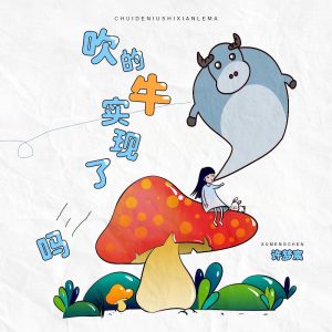 收聽jianmi的吹的牛實現了嗎 (女生DJ版)歌詞歌曲