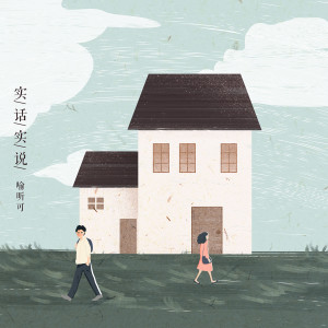 收聽喻昕可的實話實説 (伴奏)歌詞歌曲