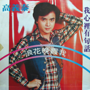 Listen to 你的眼睛像星星 song with lyrics from 高义泰