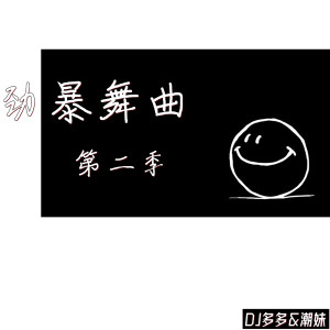 Listen to 劲爆舞曲 (第二季) song with lyrics from DJ多多