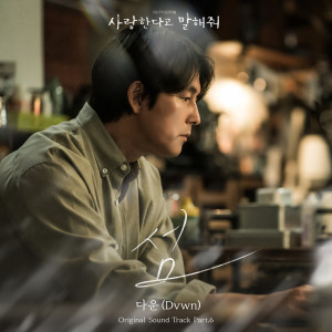 Album 사랑한다고 말해줘 OST Part 6 (Tell Me That You Love Me, Pt. 6 (Original Soundtrack)) from Dvwn