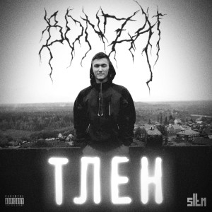 Album Тлен (Explicit) from Bonzai