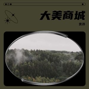Dengarkan lagu 大美商城 (伴奏) nyanyian 黄莽 dengan lirik