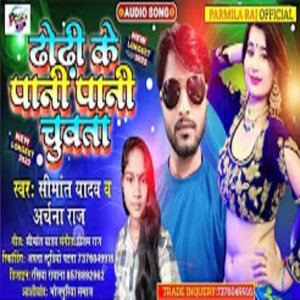 Listen to Dhori Ke Pani Pani Chuwata (Bojpuri song 2022) song with lyrics from Simat Yadav
