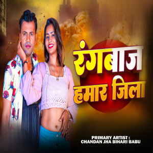 收聽Chandan Jha Bihari Babu的Rangdar Hamar Jila歌詞歌曲