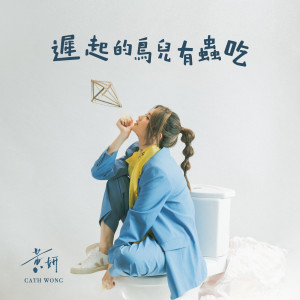 ดาวน์โหลดและฟังเพลง 迟起的鸟儿有虫吃 พร้อมเนื้อเพลงจาก 黄妍