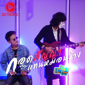 Listen to กอดสัญญาแทนหมอนข้าง song with lyrics from เต้ย กิตติ