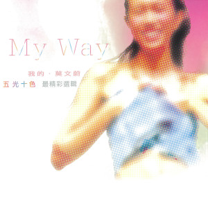 อัลบัม 我的．莫文蔚 五光十色 最精彩選輯 ศิลปิน Karen Mok