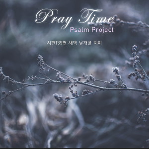 Dengarkan lagu Psalm 139 nyanyian Pray Time dengan lirik