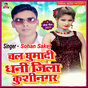 Listen to Chal Gumadi Dhani Jila Khusinagar song with lyrics from Sohan Saket