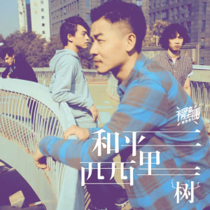 收聽隔壁團的樹歌詞歌曲