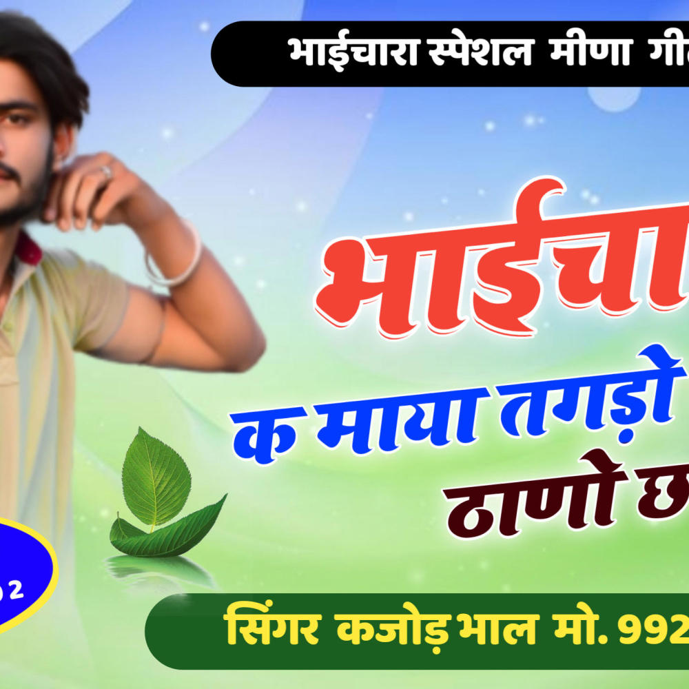 भाईचारा क माया तगड़ो माहोल ठाणो छ