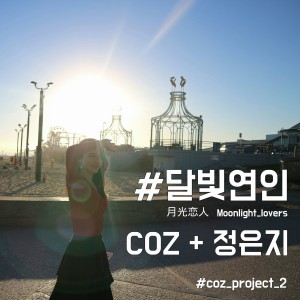 Coz Project 2 - 달빛연인