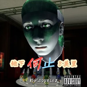 Listen to 地下何止8英里 (完整版) song with lyrics from 杉矶doublez