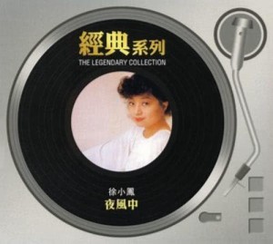 ดาวน์โหลดและฟังเพลง 我心醉自然 ((Album Version)) พร้อมเนื้อเพลงจาก 徐小凤