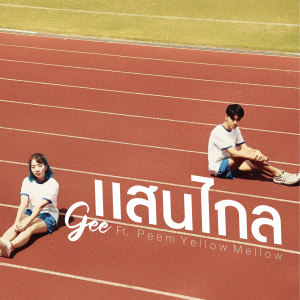 Listen to แสนไกล song with lyrics from Gee Pussadee