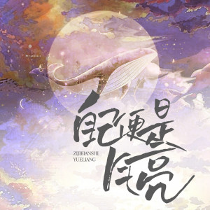 Listen to 自己便是月亮 song with lyrics from 李柏炘