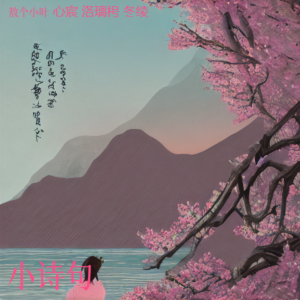 Listen to 小诗句 (cover: 张碧晨|侯明昊|陈都灵|田嘉瑞|程潇) (完整版) song with lyrics from 敖个小叶