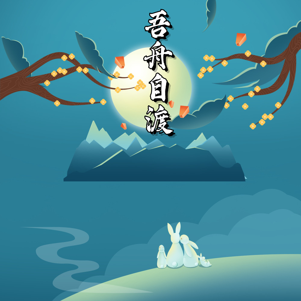 吾舟自渡 (完整版)