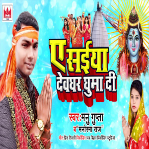 Manu Gupta的專輯A Saiya Devghar Ghuma Di