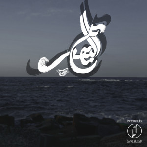 Album Ala El Bahr from Karim Hany