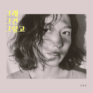 赵元善的专辑Yeah by the way