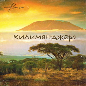 Album Килиманджаро (Explicit) from Alonso