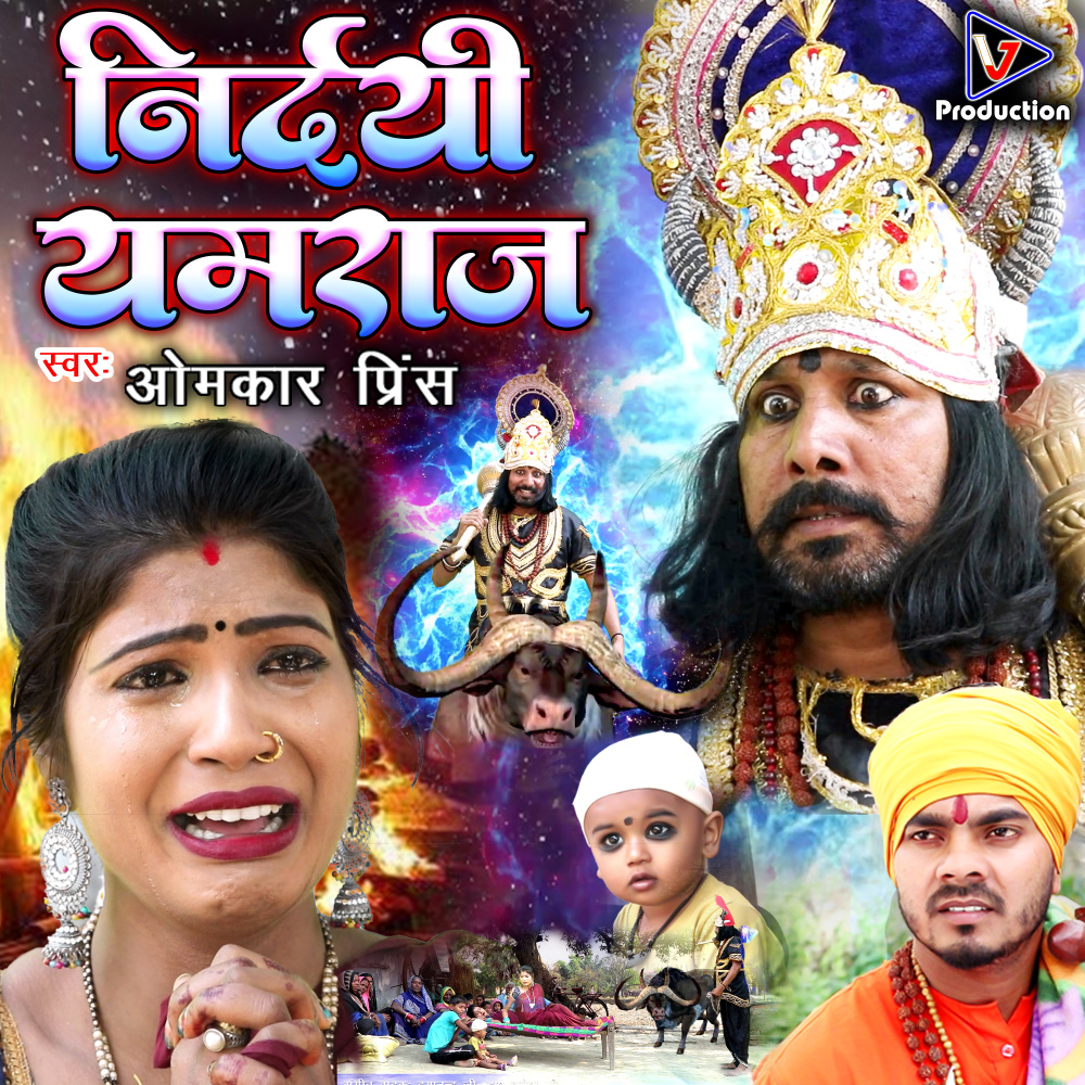 Nirdayi Yamaraj (Bhojpuri)