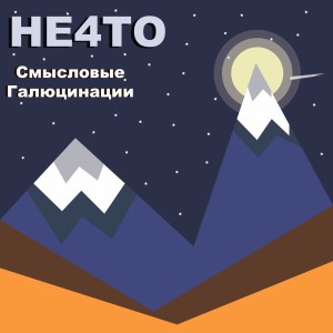 收听НЕ4ТО的Смысловые Галюцинации (Explicit)歌词歌曲