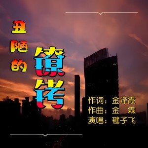 Listen to 丑陋的"镣铐" (伴奏) song with lyrics from 毽子飞