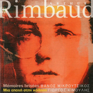 ดาวน์โหลดและฟังเพลง Apallagmenos Apo Kathe Ithiki พร้อมเนื้อเพลงจาก Giorgos Kimoulis