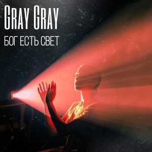 Listen to Бог есть свет song with lyrics from Gray Gray