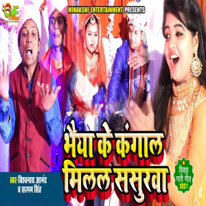 Listen to Bahiya Ke Kangal Milal Sasurwa song with lyrics from Vishwanath Anand