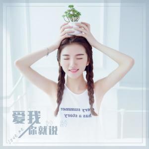 ดาวน์โหลดและฟังเพลง 爱我你就说 พร้อมเนื้อเพลงจาก 妙龄
