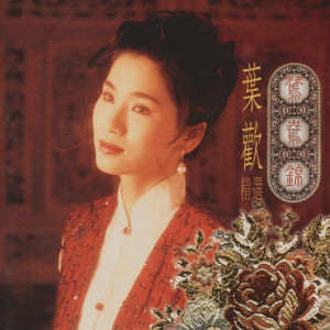 收聽葉歡的幾多深情幾多愁歌詞歌曲