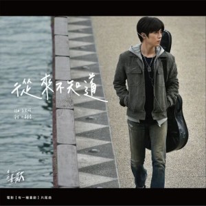 Listen to 從來不知道 (電影《有一種喜歡》片尾曲) song with lyrics from Bii (毕书尽)
