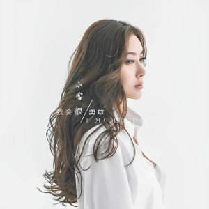 收聽小雪的我會很勇敢歌詞歌曲