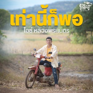 Listen to เท่านี่ก็พอ song with lyrics from ไอซ์ หลวงพระเนตร